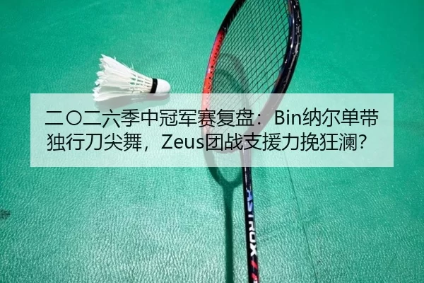 er-ling-er-liu-ji-zhong-guan-jun-sai-fu-pan-na-er-dan-dai-du-xing-dao-jian-wu-tuan-zhan-zhi-yuan-li-wan-kuang-lan-1-551.jpg