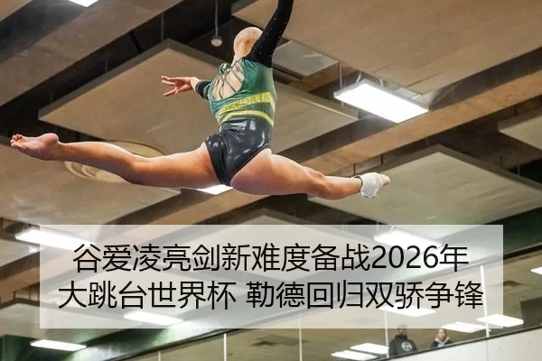 gu-ai-ling-liang-jian-xin-nan-du-bei-zhan-nian-da-tiao-tai-shi-jie-bei-lei-de-hui-gui-shuang-jiao-zheng-feng-2-262.jpg
