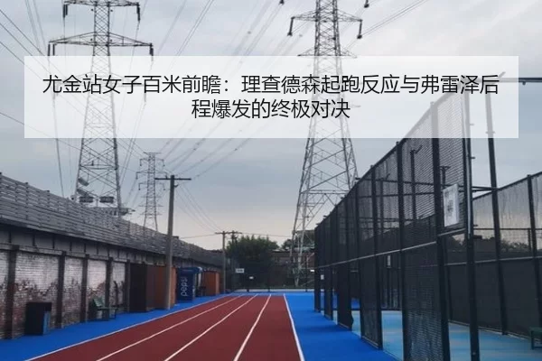 you-jin-zhan-nv-zi-bai-mi-qian-zhan-li-cha-de-sen-qi-pao-fan-ying-yu-fu-lei-ze-hou-cheng-bao-fa-de-zhong-ji-dui-jue-2-221.jpg